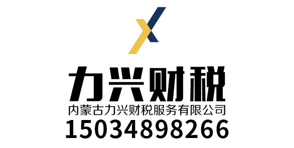 鄂尔多斯市力兴会计师事务有限公司_鄂尔多斯市力兴会计_力兴会计_鄂尔多斯代理记账_鄂尔多斯公司注册_鄂尔多斯注册公司_鄂尔多斯商标注册_鄂尔多斯财务咨询